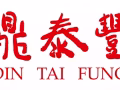 鼎泰丰 点心师傅/ 热炒师傅/ 学徒/ 服务专员（高达$3,000的新人奖金*）