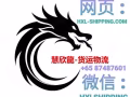國際物流公司 / 貨運