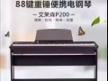 全新未开箱珠江amanson 电钢琴P200