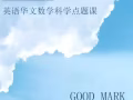 小學中學英語華文數學科學