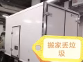 🚚搬家 丢垃圾 ，清理退房 。家具一站式服务