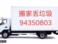 如意搬家，丢垃圾，装，拆，改，修，一站式服务