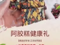 纯手工阿胶糕