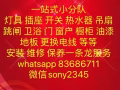 内附价格表 😀维修，安装，水电 跳闸，开关，插座，门，窗户，橱柜，隔断。卫浴。