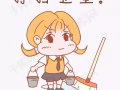 女，找家庭打掃衛生兼職