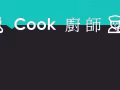 本地人氣檔口 誠徵 炒飯炒麵人員 $2,200 - $2,500 | 一周工作五