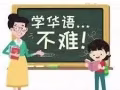 中小学华文补习