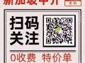 每天大量特价单！不成功不收费！微信：xinjiapolaowu123欢迎随时咨询