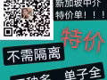 新加坡本地中介，誠信為本。辦理不成功不收費。微信：XJPPQ888