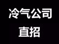 新加坡冷气公司直招