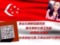 新加坡工作免费咨询VX：18543527312