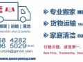 👏全运公司，提供搬家、办公室或仓库搬迁、搬运、拆装隔间、清洁等