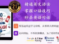 3-6个月快速提升您的英文程度不浪费您的时间，学费合理，时间灵活