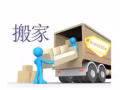 搬家服务，随时联系