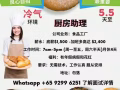 [自招,无中介费] 5.5天至 厨房助理招聘