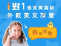 嚴選歐美外教1對1課程，5000萬家庭的選擇，限時免費領試聽！