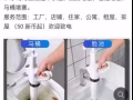 24小时专业疏通下水道，马桶，洗菜盆 等管道疏通