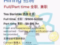 急聘奶茶店員
