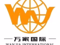 万家物流 专业从事新加坡至中国的双向物流，价格全新最低