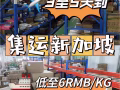 新加坡集运空运海运专线，时效稳定价格很便宜！在家等待开箱惊喜吧！