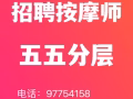 招聘全身 足底按摩师 五五分层