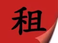 无中介费，无屋主同住，文礼地铁站附近正规冷气普通房出租，