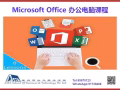 【找工作】、【升职加薪】全靠它！8节课拿新加坡政府认可的证书！Microsoft Office 办公电脑课程 新班