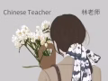 華文一對一/小組課 招收盛港 榜鵝 萬國 後港中小學學生