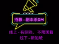 遊戲主持人-劇本殺DM-時間自由。