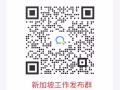 新加坡换工作群