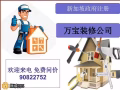 🩷万宝装修 🩷本地注册 🩷全方位服务 🩷为你省时省力 🩷价格优惠🩷 品质保证