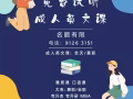 免费试听 成人英语课 名额有限 请联系9126 3151