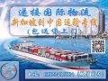 新加坡海运商业货物双清到门，如何海运/空运到新加坡