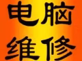 電腦故障檢測維修，系統與固態硬碟升級，清灰以及配件，賣二手各個品牌電腦;可遠程安裝各種辦公軟體可上門。