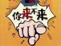 工作简单 当天马上拿钱 要的来！