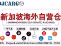 新加坡虾皮海外仓一件代发