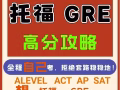 最靠谱的/托福保分/SAT保分/雅思保分/ALEVEL保分/AP保分/IGCSE保分