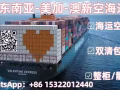 中国到新加坡马来西亚空海运，双清包税到门服务