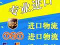 新加坡货物进口香港，UPS FedEx国际快递