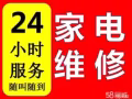 专业维修清洗洗衣机空调冰箱热水器更换水龙头插头等家电服务