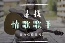寻找情歌新歌手