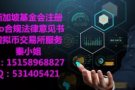 提供新加坡基金会注册 新加坡法律意见书出具
