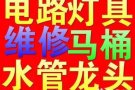 合理公道，专业水电工安装维修:跳闸/线路/灯/LED/开关插座/吊扇/热水器/烤箱跳电/维修马桶/水龙头/专业设备疏通下