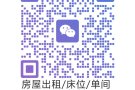 有床位单间出租