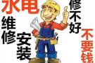 公司八年零差评 专业水电维修 ，各种堵塞，维修安装马桶，水龙头，厨卫家私，灯饰，做不好不收费 保修一年