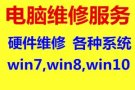 24小时，各种电脑维修，全岛安装各种系统 Win7 Win8 ，93849616