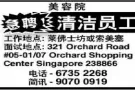诚意聘请全职/兼职 清洁工 (欢迎家庭主妇踊跃报名)