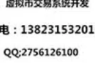 专业自主研发区块链技术应用、区块链交易网站搭建