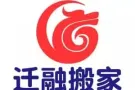 迁融搬家全岛服务，搬家丢废弃物