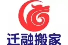 迁融搬家全岛服务，搬家，丢垃圾，搬钢琴，全岛服务